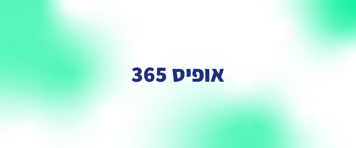 אופיס 365